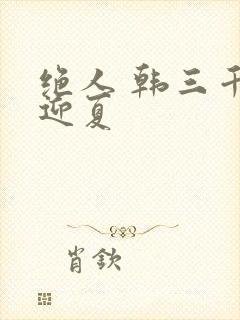 绝人 韩三千苏迎夏