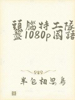 头脑特工队2网盘1080p国语版