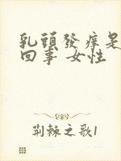 乳头发痒是怎么回事 女性封面