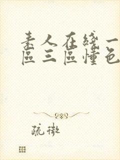 素人在线一区二区三区懂色