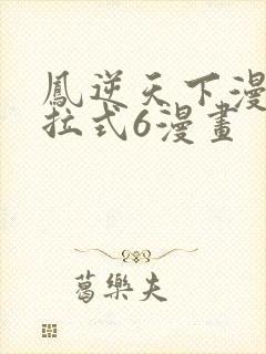 凤逆天下漫画下拉式6漫画
