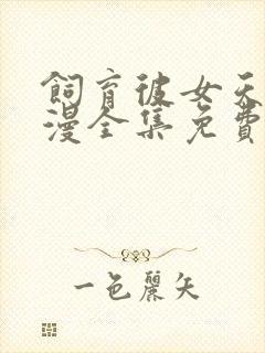 饲育彼女天使动漫全集免费观看