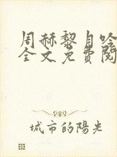 周赫黎月吟小说全文免费阅读