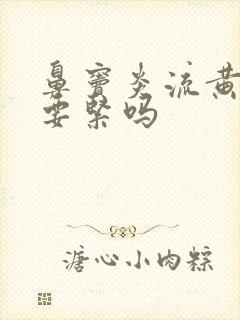 鼻窦炎流黄鼻涕要紧吗封面