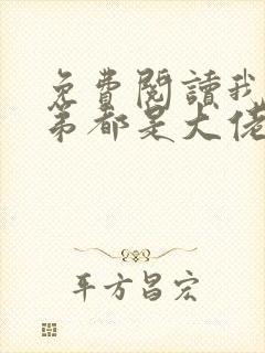 免费阅读我的徒弟都是大佬小说