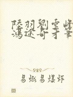 陆羽刘云峰小说鸿途奇才笔趣阁753