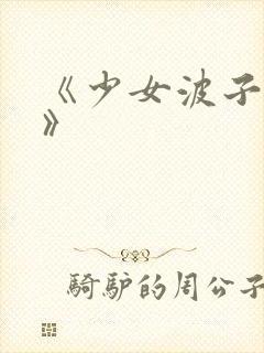 《少女波子汽水》