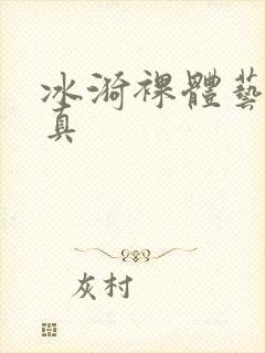 冰漪裸体艺术写真