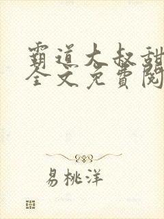 霸道大叔甜宠妻全文免费阅读