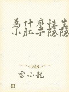 为什么性生活后小肚子隐隐作痛