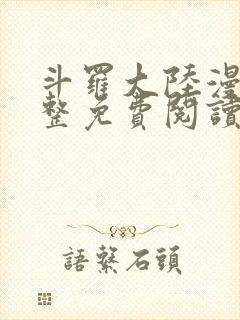 斗罗大陆漫画完整免费阅读下拉式六漫画