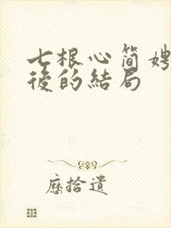 七根心简娉婷最后的结局