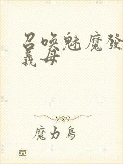 召唤魅魔发现是义母