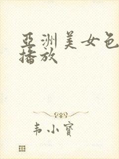 亚洲美女色在线播放