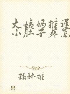 大姨妈推迟胸疼小肚子疼怎么回事