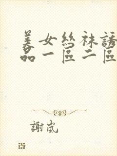 美女丝袜诱惑精品一区二区三区