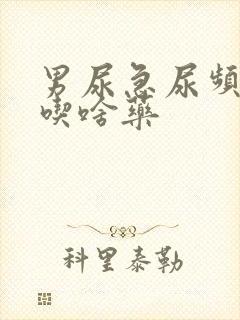 男尿急尿频尿痛吃啥药