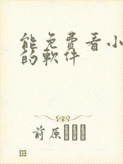 能免费看小短剧的软件