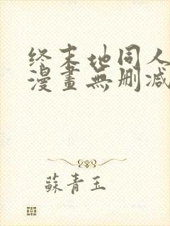 终末地同人3d漫画无删减版在线观看