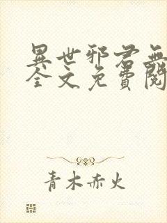 异世邪君无弹窗全文免费阅读封面