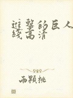 进击的巨人 在线高清