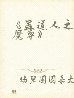 《蛊道人之邪淫魔尊》