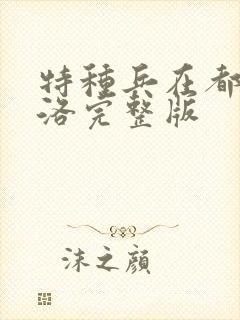 特种兵在都市杨洛完整版