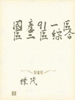 国产91一区二区三区综合