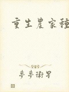 重生农家种田文