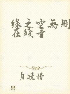 缘之空无删减版在线看