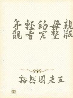 年轻的母亲在线观看完整版免费