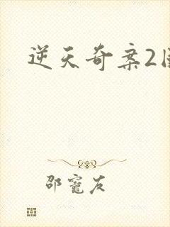 逆天奇案2国语