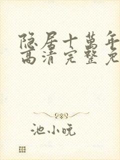 隐居十万年漫画高清完整免费观看