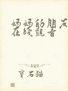 妈妈的朋友中字在线观看封面