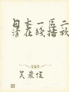日本一区二区高清在线播放