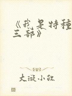 《我是特种兵第三部》