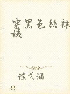 穿黑色丝袜的阿姨