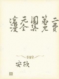 沧元图第二季动漫全集免费观