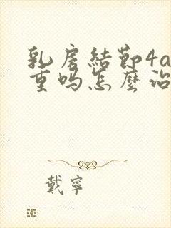 乳房结节4a严重吗怎么治疗封面