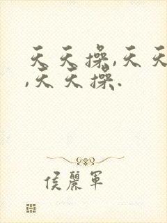 天天操,天天操,天天操.