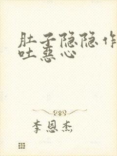 肚子隐隐作痛想吐恶心