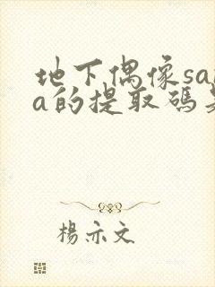 地下偶像sana的提取码是多少