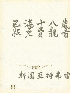 已满十八岁高清版免费观看电视剧