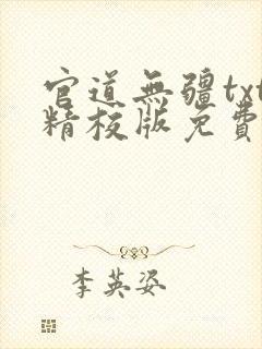 官道无疆txt精校版免费阅读