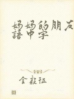 妈妈的朋友4韩语中字