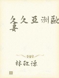 久久亚洲欧美人妻