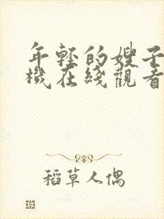 年轻的嫂子3手机在线观看