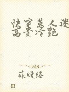 快穿万人迷宿主高贵冷艳