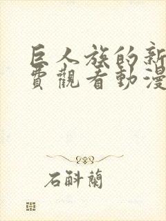 巨人族的新娘免费观看动漫全集