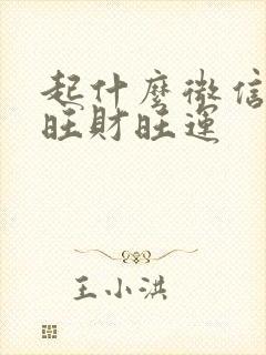 起什么微信名最旺财旺运